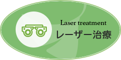 レーザー治療